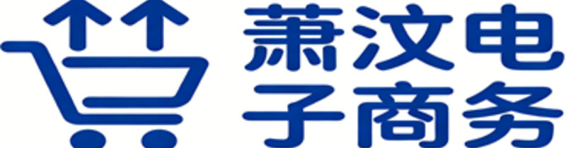 广州萧汶电子商务有限公司